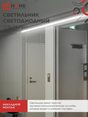 Светильник светодиодный СПБ-Т5-PRO 15Вт 230B 4000К 1500Лм 600мм IN HOME