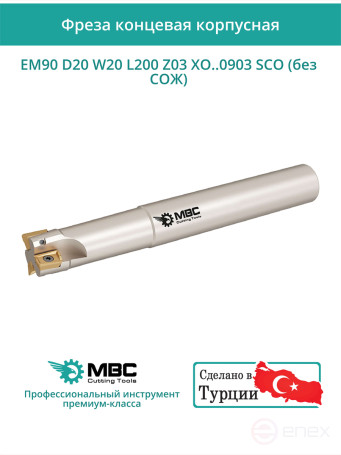 Концевая фреза корпусная 20 мм, 3 зуба, L 200 мм / EM90 D20 W20 L200 Z03 XO..0903 SCO (без СОЖ)