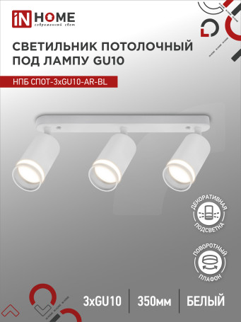 Светильник потолочный НПБ СПОТ-3xGU10-AR-WH под лампу GU10 350х55х135мм линейный белый IN HOME