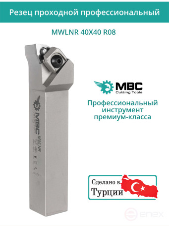 MWLNR 40X40 R08 резец токарный проходной правый 40x40 мм / пластина 8 мм, WNMG 0804**