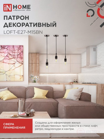 Патрон LOFT-Е27-M15BN со шнуром 1,5м черный никель IN HOME