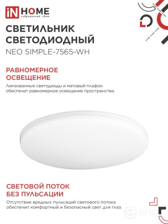Светильник светодиодный NEO SIMPLE-7565-WH 75Вт 230В 6500K 6000Лм 375x60мм белый IN HOME