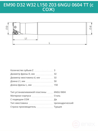 Концевая фреза корпусная 32 мм, 3 зуба, L 150 мм / EM90 D32 W32 L150 Z03 6NGU 0604 TT (с СОЖ)