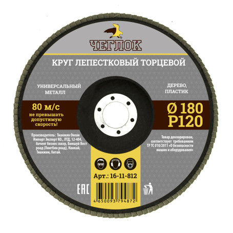 Круг лепестковый торцевой 180мм Р 120, ЧЕГЛОК (10/100)