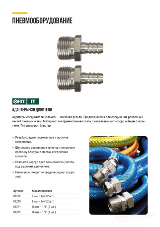 Herringbone adapters 10 mm - 1/4" external thread, 2 pcs.