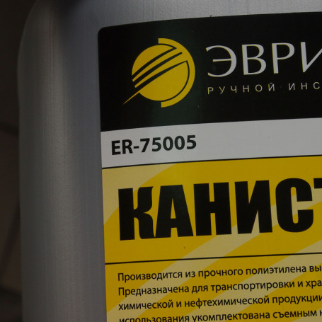 Канистра ER-75005 полиэтиленовая с носиком-лейкой 5л ЭВРИКА /1/3