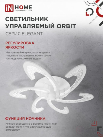 Светильник светодиодный ELEGANT ORBIT 90Вт 230В 3000-6500K 725х635х90мм c пультом ДУ белый IN HOME