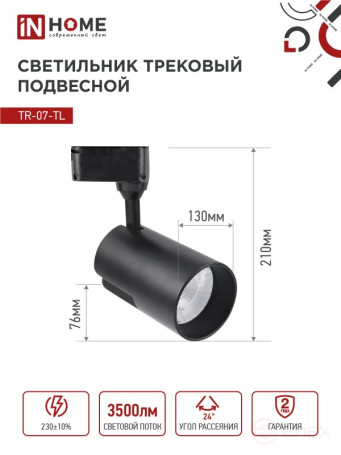 Светильник трековый светодиодный TR-07-TL 35Вт 4000К 3500Лм IP40 24 градуса черный серии TOP-LINE IN HOME