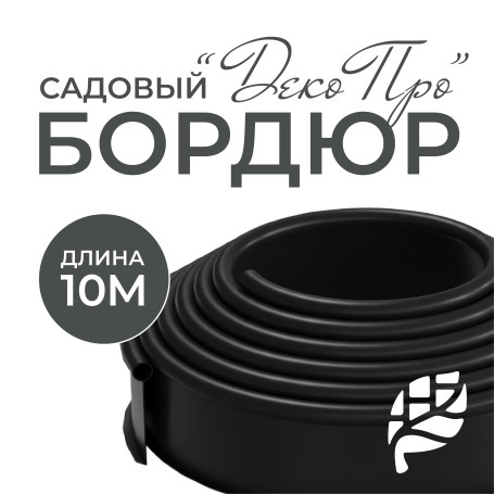 Garden curb GEO-plasticboard DECO PRO, plastic, black, length 10m