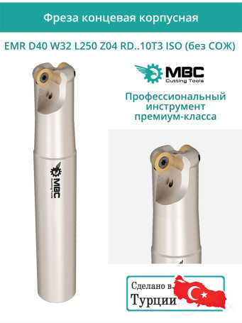 Концевая фреза корпусная 40 мм, 4 зуба, L 250 мм / EMR D40 W32 L250 Z04 RD..10T3 ISO (без СОЖ)