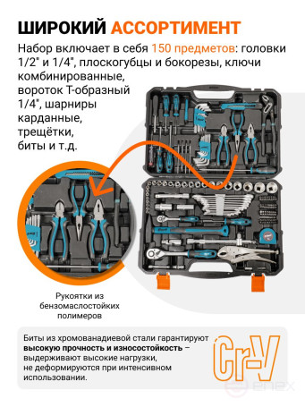 Набор ручного инструмента BORT BTK-150