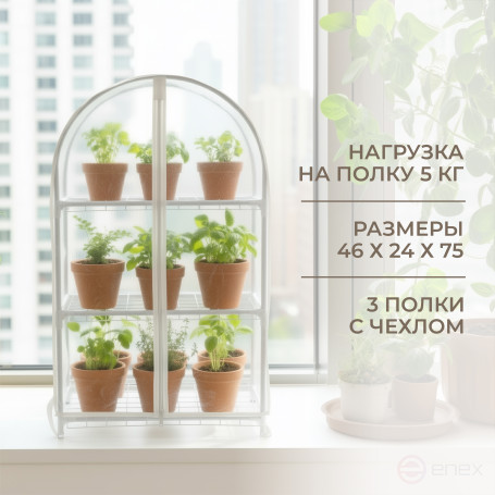 Greenhouse window sill greenhouse with rounded top Geoplastboard 46x24x75 cm 3 shelves color white