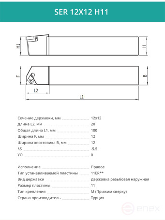 SER 12X12 H11 резец для наружной резьбы 12x12 мм, правый / пластина 11ER**
