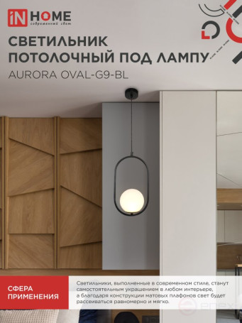 Светильник подвесной под лампу AURORA OVAL-G9-BL 1хG9 матовый плафон, черный корпус IN HOME