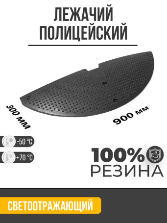 Лежачий полицейский боковой сегмент 900x300