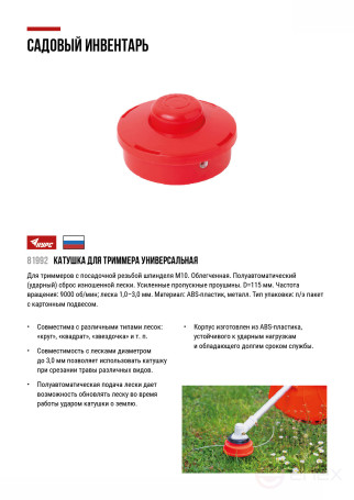 Катушка для триммера универсальная М10, полуавтоматическая, 9000 об/мин; леска 1,0-3,0 мм