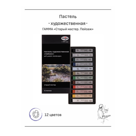 Pastel art Range "Old master. Landscape", 12 colors, cardboard. packaging