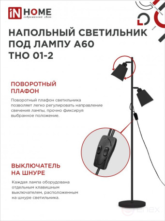 Светильник напольный под лампу ТНО 01-2-2хЕ27Ч 230В черный плафон, черный корпус IN HOME