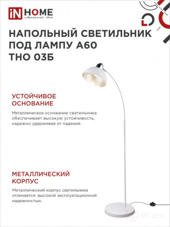 Светильник напольный под лампу ТНО 03-Е27Б 230В белый плафон, белый корпус IN HOME