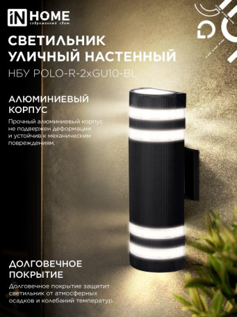 Светильник уличный настенный двусторонний НБУ POLO-R-2хGU10-BL алюминиевый черный IP54 IN HOME