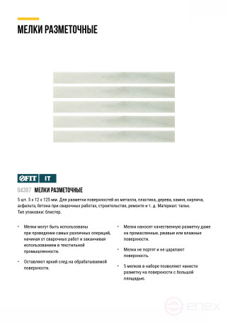 Мелки разметочные (тальк), набор 5 шт., 5х10х125 мм