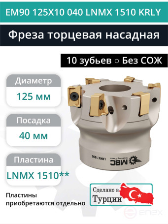 Фреза торцевая насадная 125 мм, посадка 40 мм, 10 зубьев EM90 125X10 040 LNMX 1510 KRLY (без СОЖ) под пластину KORLOY