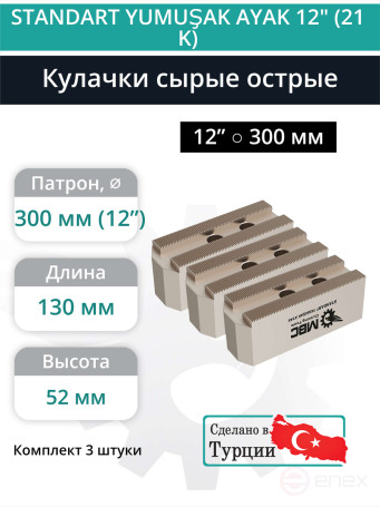 Комплект сырых кулачков острых 12” / ⌀17, L130 мм - комплект 3 шт.