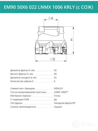Фреза торцевая насадная 50 мм, посадка 22 мм, 6 зубьев EM90 50X6 022 LNMX 1006 KRLY (с СОЖ) под пластину KORLOY