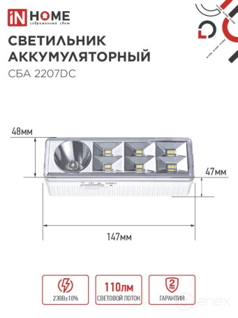 Светильник светодиодный аварийный СБА 2207DC 6+1LED 1.0Ah lithium battery DC IN HOME