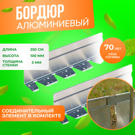 Садовый бордюр алюминиевый ГеоПластБорд длина 2500мм высота 100 мм 1 штука