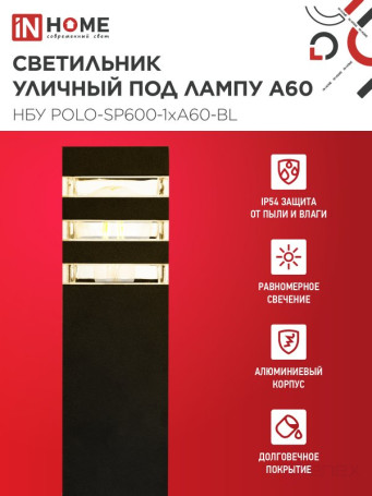 Светильник уличный напольный НБУ POLO-SP600-1xA60-BL алюминиевый 600мм черный IP54 IN HOME