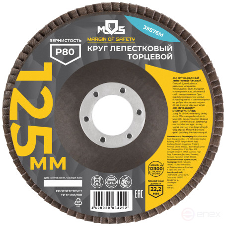 Круг лепестковый торцевой плоский 125 мм, P 80