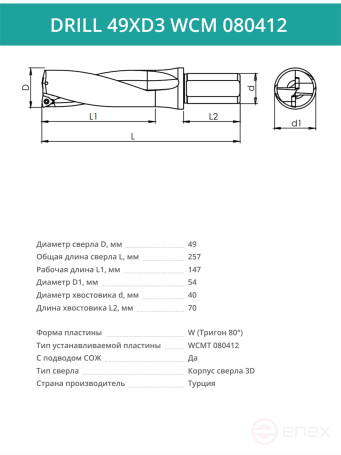 DRILL 49XD3 WCM 080412 сверло корпусное - 49 мм / пластина WCMT 080412