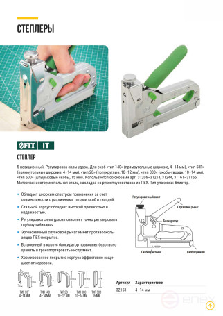 5-in-1 stapler for wide staples "type 140", "type 53F", "type 28", "type 300", "type 500", 4-14 mm, impact force adjustment, built-in lock