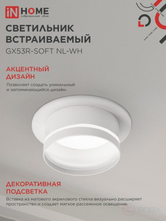 Светильник встраиваемый GX53R-SOFT NL-WH под GX53 c подсветкой, 110х63мм белый IN HOME