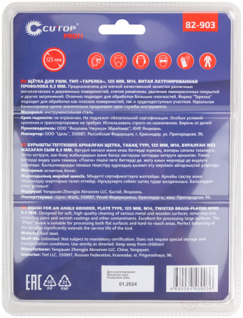 Щетка для УШМ, М14, тип "Тарелка", латун. витая проволока 0,3 мм, 125 мм, блистер, CUTOP Profi