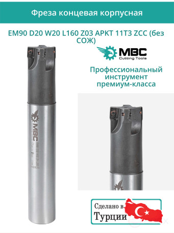 Концевая фреза корпусная 20 мм, 3 зуба, L 160 мм / EM90 D20 W20 L160 Z03 APKT 11T3 ZCC (без СОЖ)
