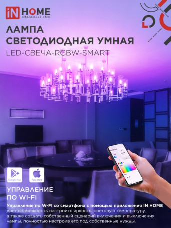 Лампа светодиодная LED-СВЕЧА-RGBW-SMART 11Вт 230В Wi-Fi Е14 RGB-3000-6500К 990Лм IN HOME