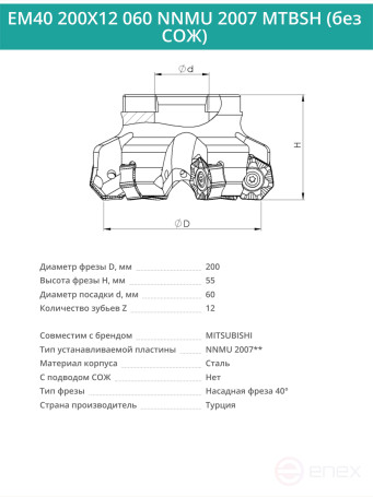 Фреза торцевая насадная 200 мм, посадка 60 мм, 12 зубьев EM40 200X12 060 NNMU 2007 MTBSH (без СОЖ) под пластину MITSUBISHI