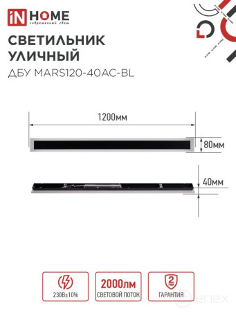 Светильник уличный светодиодный ДБУ MARS120-40AC-ВL 40Вт 3CCT 1200x80 IP54 черный IN HOME