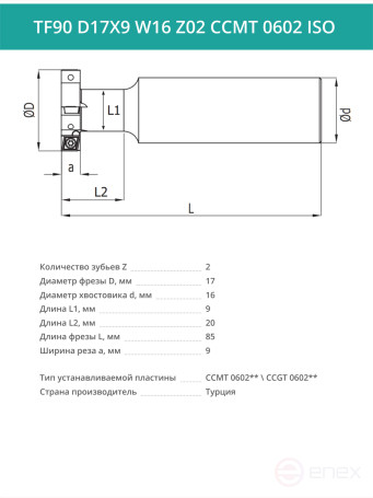Фреза пазовая T-образная D17 мм, 2 зуба TF90 D17X9 W16 Z02 CCMT 0602 ISO / пластина CC*T 0602**