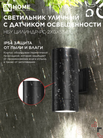 Светильник уличный настенный двусторонний НБУ ЦИЛИНДР-PC-2xGX53-BL с фотореле черный IP54 IN HOME