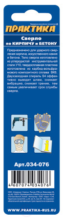 Сверло по бетону ПРАКТИКА 5 х 85 мм (1шт.) блистер, серия Мастер (034-076)