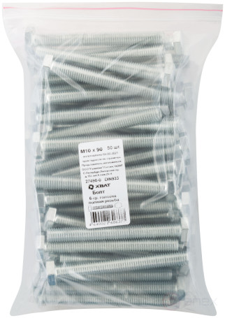 Болт 6-гранная головка (полная резьба) М10 х 90 50 шт DIN933 фасовка