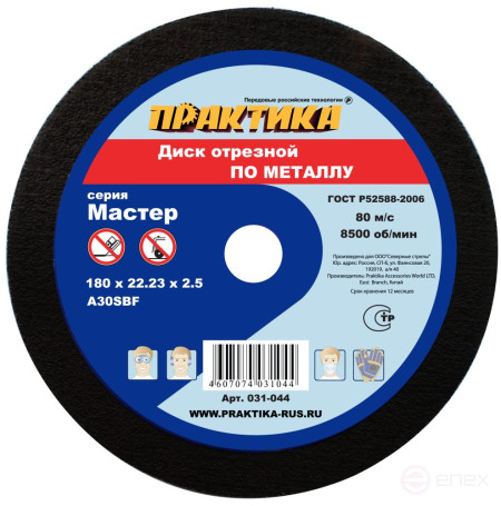 Диск абразивный по металлу отрезной ПРАКТИКА 180 х 22 х 2,5 мм (031-044)