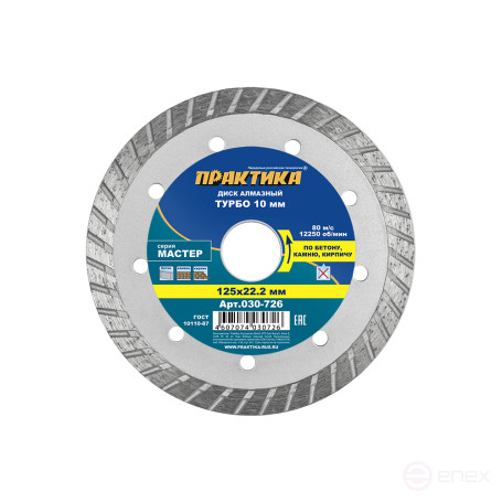 Diamond turbocharged disc PRACTICE "Master" 125 x 22 mm (030-726)