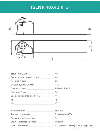 TSLNR 40X40 R15 резец токарный проходной правый 40x40 мм / пластина 15 мм, SNMG 1506**