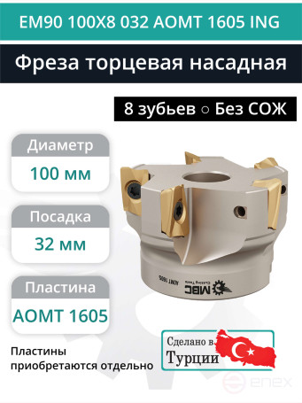 Фреза торцевая насадная 100 мм, посадка 32 мм, 8 зубьев EM90 100X8 032 AOMT 1605 ING (без СОЖ) под пластину ING