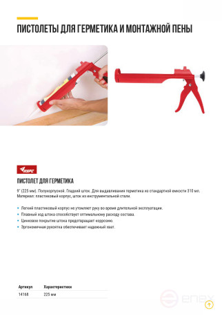 Gun for sealant 225 mm semi-casing, plastic case