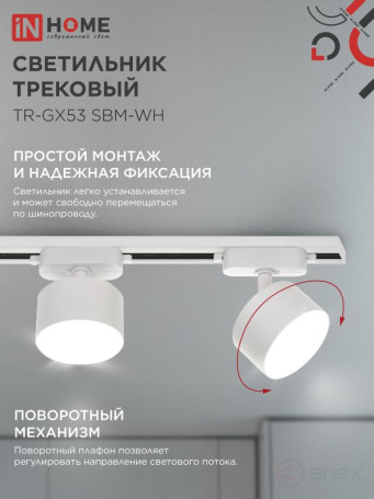 Светильник трековый TR-GX53 SBM-WH белый IN HOME